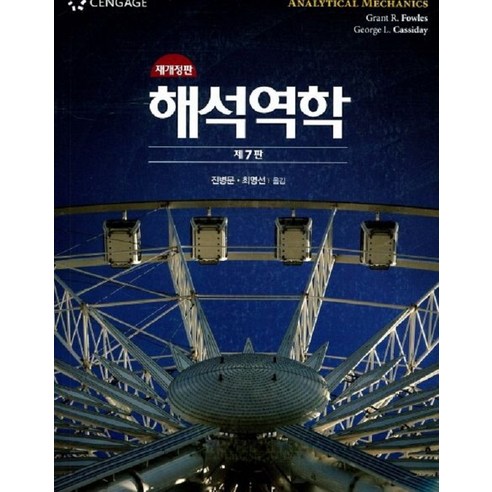 해석역학 (제7판), 북스힐, Grant R. Fowles George L. Cassiday