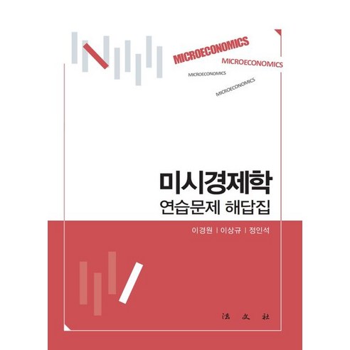 미시경제학 연습문제 해답집, 법문사, 이경원 이상규 정인석