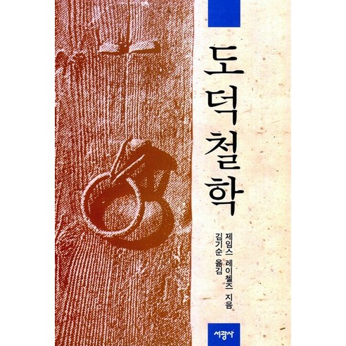 도덕철학 (양장), 서광사, 제임스 레이첼즈