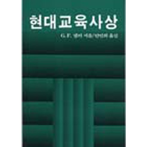 현대교육사상 (양장), 서광사, G.F.넬러