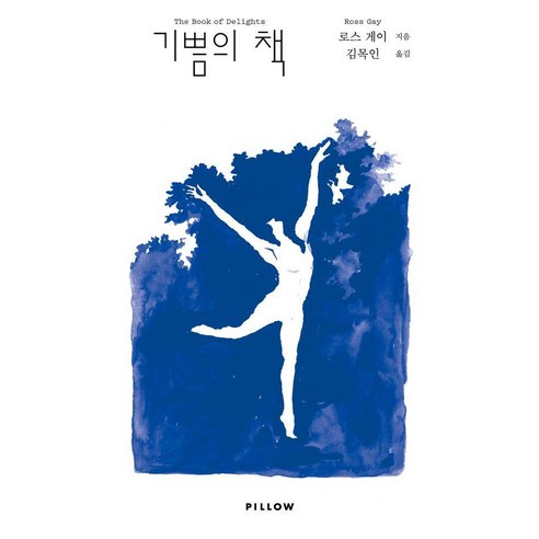 기쁨의 책, 필로우, 로스 게이