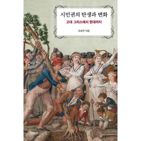 시민권의 탄생과 변화 : 고대 그리스에서 현대까지, 파이돈, 조호연