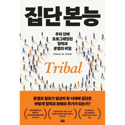 집단 본능:우리 안에 프로그래밍된 협력과 분열의 비밀, 부키, 마이클 모리스