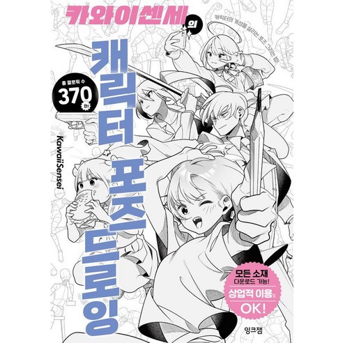 카와이센세의 캐릭터 포즈 드로잉, 카와이센세(KawaiiSensei) 저/박유미 역, 잉크잼