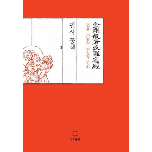 법륜 스님의 금강경 강의 필사 공책, 정토출판
