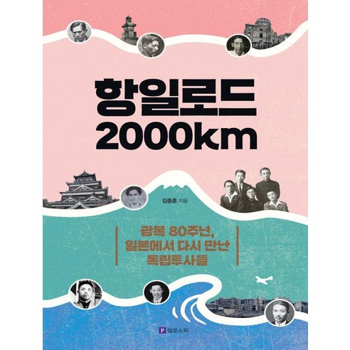 항일로드 2000㎞ : 광복 80주년 일본에서 다시 만난 독립투사들, 상품명, 필로소픽, 김종훈