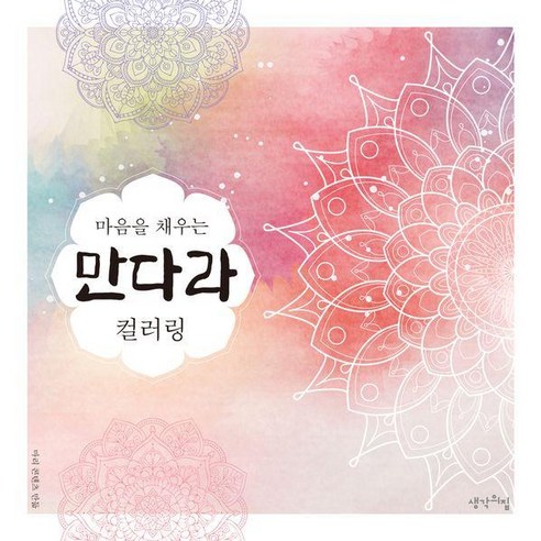 마음을 채우는 만다라 컬러링, 생각의집, 마리 콘텐츠