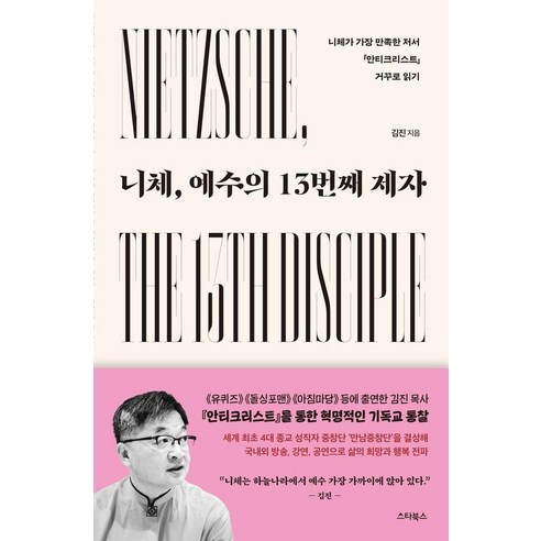 니체 예수의 13번째 제자:니체가 가장 만족한 저서 『안티크리스트』 거꾸로 읽기, 니체, 예수의 13번째 제자, 김진(저), 스타북스
