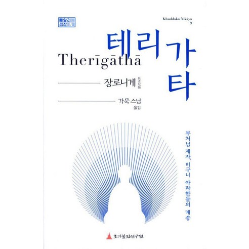 테리가타(장로니게):부처님 제자 비구니 아라한들의 게송, 초기불전연구원, 각묵