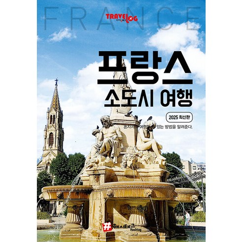 트래블로그 프랑스 소도시 여행 (2025 최신판), 조대현, 해시태그