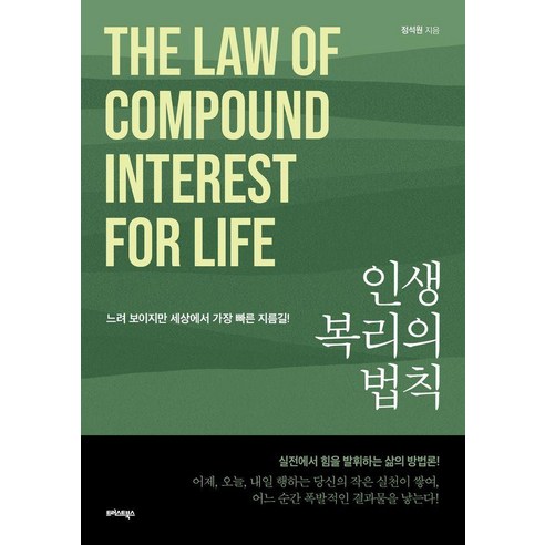 인생 복리의 법칙 : 느려 보이지만 세상에서 가장 빠른 지름길!, 트러스트북스, 정석원