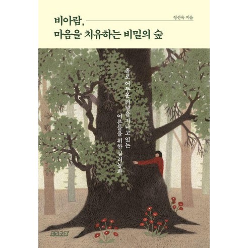 비아람 마음을 치유하는 비밀의 숲:홀로 어두운 터널을 지나고 있는 어른들을 위한 심리 동화, 장선욱 저, 테라코타