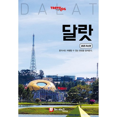 트래블로그 달랏 : 2025 최신판, 해시태그, 조대현