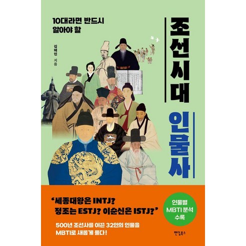 10대라면 반드시 알아야 할 조선시대 인물사:사적으로 보는 조선 인물들의 발자취, 10대라면 반드시 알아야 할 조선시대 인물사, 김혜민(저), 팬덤북스, 김혜민