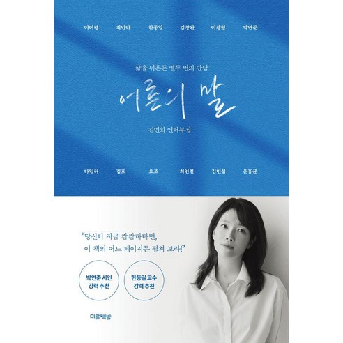 어른의 말:삶을 뒤흔든 열두 번의 만남, 김민희 저, 미류책방 김민희 저, 미류책방