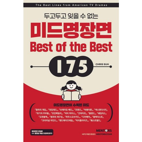 두고두고 잊을 수 없는 미드명장면 Best of the Best 175 (개정증보판), 멘토스출판사, 없음
