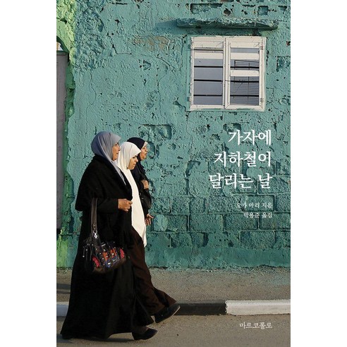 가자에 지하철이 달리는 날, 마르코폴로, 오카 마리