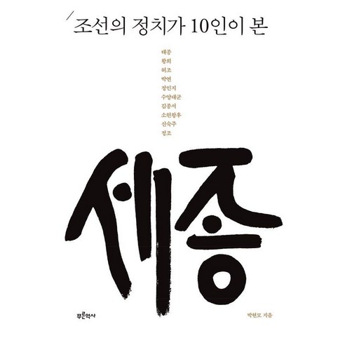 조선의 정치가 10인이 본 세종, 박현모 저, 푸른역사