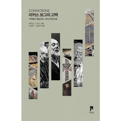 마커스 보그의 고백: 기억에서 회심으로 그리고 확신으로 (비아의 말들), 마커스 J. 보그, VIA