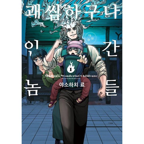 괘씸하구나 인간놈들 1, 1권, 길찾기, 야소하치 료