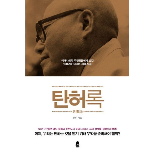 탄허록, 탄허, 휴