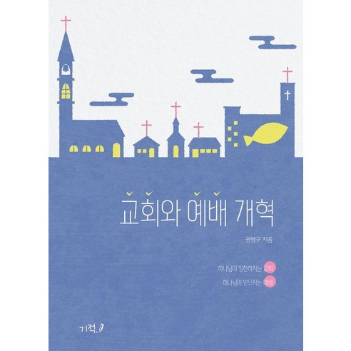 교회와 예배 개혁, 기적, 권영구