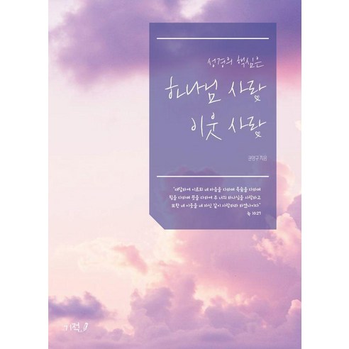 성경의 핵심은 하나님 사랑 이웃 사랑, 기적, 권영구