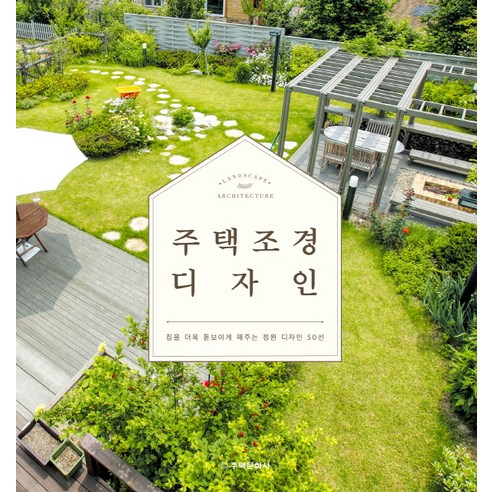 주택 조경 디자인 : 집을 더욱 돋보이게 해주는 정원 디자인 50선 (개정판) (양장), 상품명, 주택문화사, 전원속의 내집