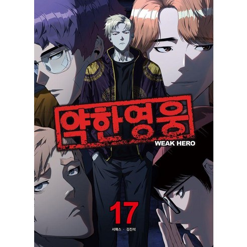 약한영웅 17, 서패스, 재담