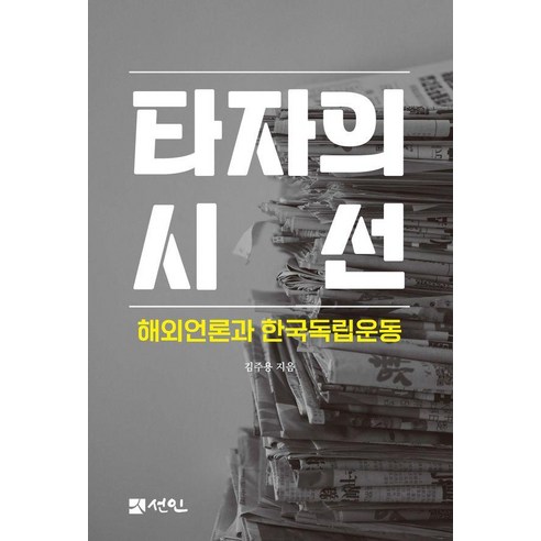 타자의 시선:해외언론과 한국독립운동, 김주용 저, 선인