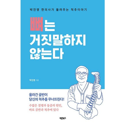 뼈는 거짓말하지 않는다:박진영 한의사가 들려주는 척추이야기, 바른북스, 박진영