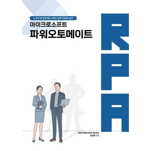 마이크로소프트 파워오토메이트:노코드로 완성하는 RPA 업무자동화 실무편, 정송화, 하움출판사