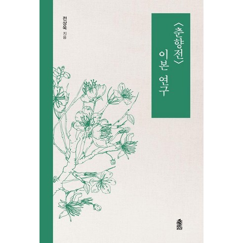 춘향전 이본 연구, 전상욱(저), 한국학술정보, 전상욱
