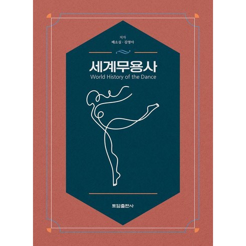 세계무용사, 배소심 김영아, 토담출판사