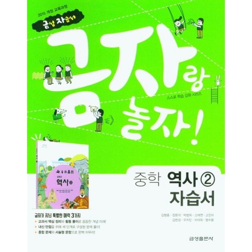 금자랑 놀자! 자습서, 역사2, 중등 2학년