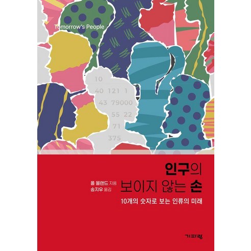 인구의 보이지 않는 손:10개의 숫자로 보는 인류의 미래, 기파랑, 폴 몰랜드