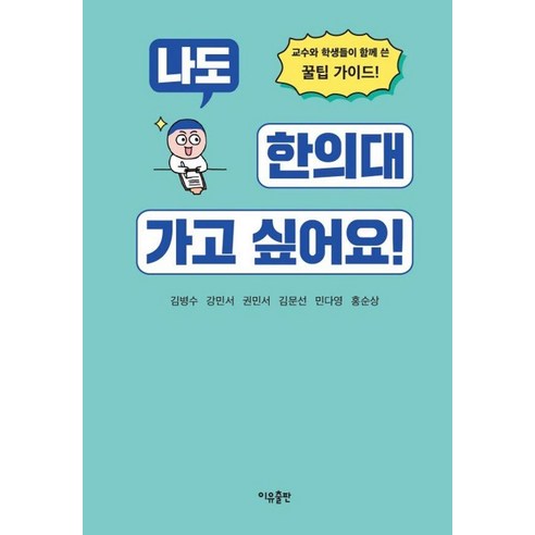 나도 한의대 가고 싶어요!, 김병수, 강민서, 권민서, 김문선, 민다영, 홍순상.., 이유출판, 김병수 강민서 권민서 김문선 민다영 홍순상