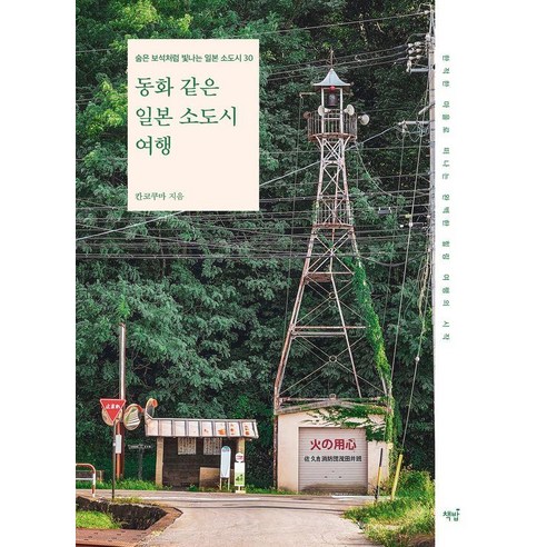 동화 같은 일본 소도시 여행, 책밥, 칸코쿠마