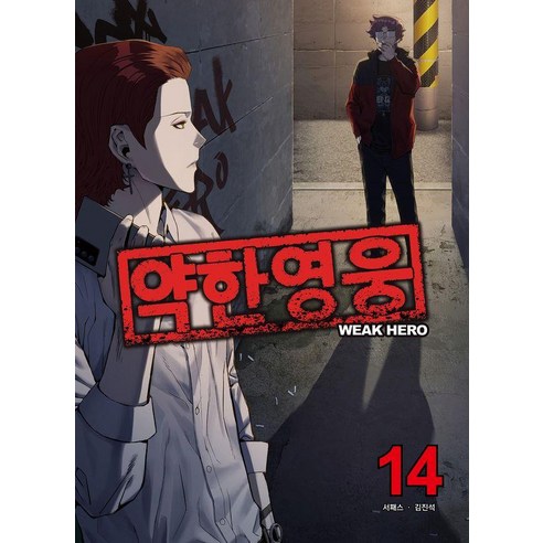 약한 영웅 14, 재담북스, 서패스