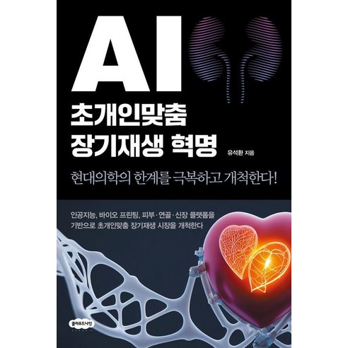 AI 초개인맞춤 장기재생 혁명:현대의학의 한계를 극복하고 개척한다!, 클라우드나인, 유석환