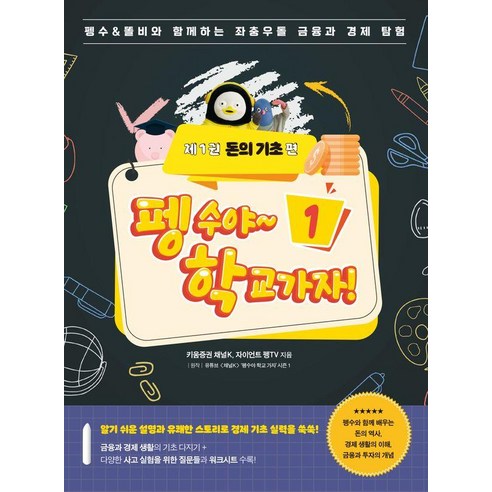 펭수야 학교 가자 1: 돈의 기초 편:펭수&똘비와 함께하는 좌충우돌 금융과 경제 탐험, 키움증권 채널K, 자이언트 펭TV, 넥스트씨
