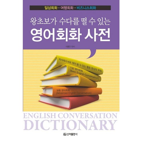 왕초보가 수다를 떨수 있는영어회화 사전:일상회화 여행회화 비즈니스 회화, 신라출판사
