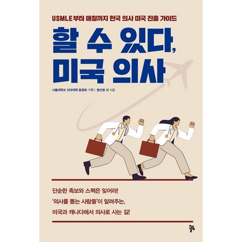 할 수 있다 미국 의사:USMLE부터 매칭까지 한국 의사 미국 진출 가이드, 올림, 염선영 오무연 천효림 이도은 익명 김태곤 박은경 박종철 이정림 익명 곽호중 채영광 이주영 김태경