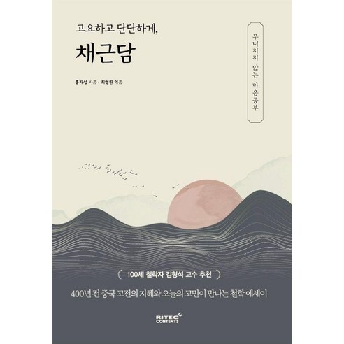 고요하고 단단하게 채근담:무너지지 않는 마음 공부, 홍자성, 리텍콘텐츠