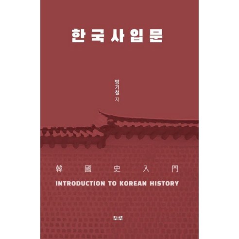 한국사 입문, 방기철, 두루