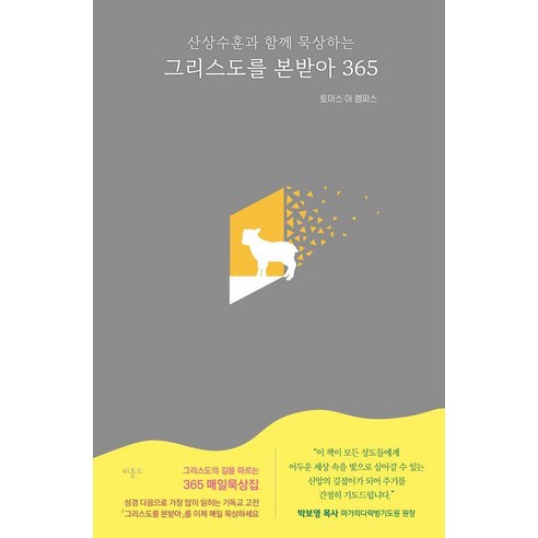 그리스도를 본받아 365 - 산상수훈과 함께 묵상하는, 비홀드
