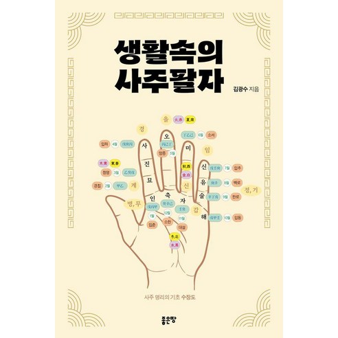 생활 속의 사주팔자, 좋은땅, 김광수