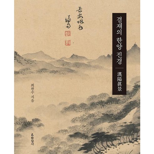 겸재의 한양 진경:, 현암사, 최완수