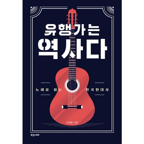 유행가는 역사다:노래로 읽는 한국현대사, 휴앤스토리, 이영훈