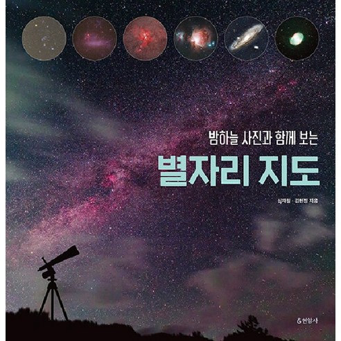 밤하늘 사진과 함께 보는 별자리 지도, 현암사, 심재철, 김현정